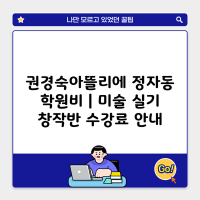 권경숙아뜰리에 정자동 학원비 | 미술 실기 창작반 수강료 안내