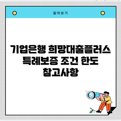 기업은행 희망대출플러스 특례보증 조건 한도 참고사항