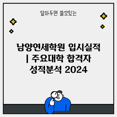 남양연세학원 입시실적 | 주요대학 합격자 성적분석 2024