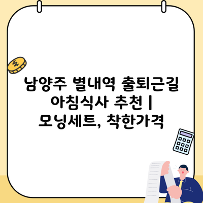 남양주 별내역 출퇴근길 아침식사 추천 | 모닝세트, 착한가격