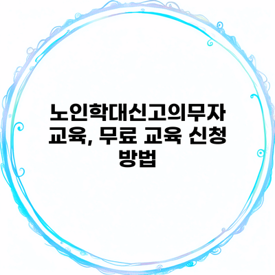 노인학대신고의무자 교육, 무료 교육 신청 방법