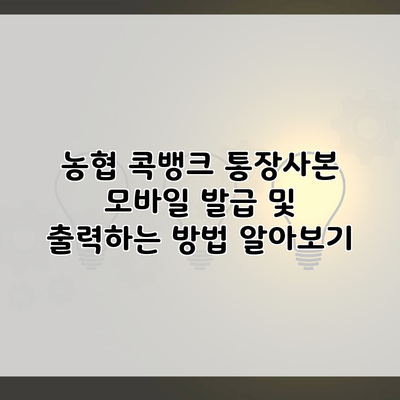 농협 콕뱅크 통장사본 모바일 발급 및 출력하는 방법 알아보기