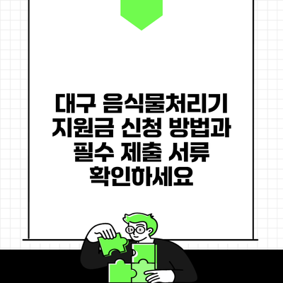 대구 음식물처리기 지원금 신청 방법과 필수 제출 서류 확인하세요