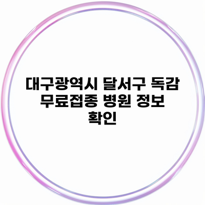 대구광역시 달서구 독감 무료접종 병원 정보 확인