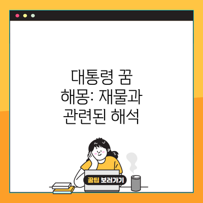 대통령 꿈 해몽: 재물과 관련된 해석