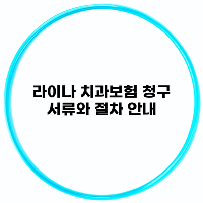 라이나 치과보험 청구 서류와 절차 안내
