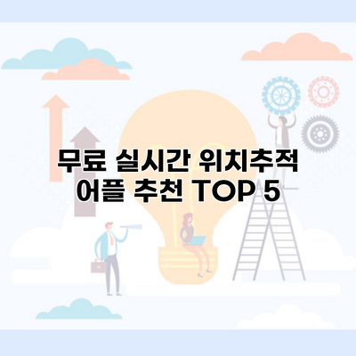 무료 실시간 위치추적 어플 추천 TOP 5