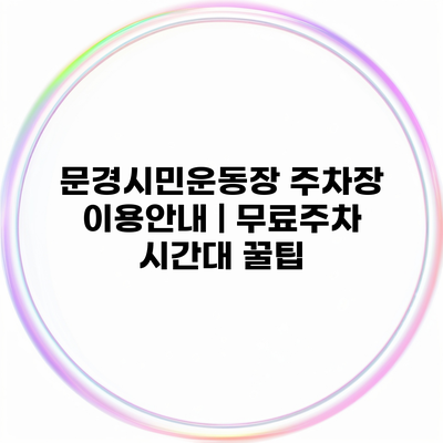 문경시민운동장 주차장 이용안내 | 무료주차 시간대 꿀팁
