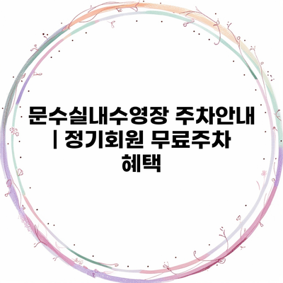 문수실내수영장 주차안내 | 정기회원 무료주차 혜택