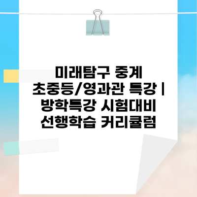 미래탐구 중계 초중등/영과관 특강 | 방학특강 시험대비 선행학습 커리큘럼