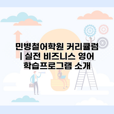 민병철어학원 커리큘럼 | 실전 비즈니스 영어 학습프로그램 소개