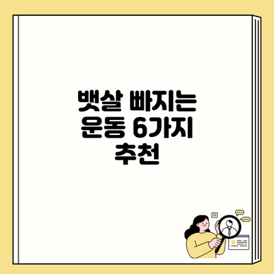 뱃살 빠지는 운동 6가지 추천