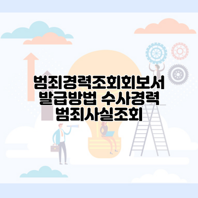 범죄경력조회회보서 발급방법 수사경력 범죄사실조회