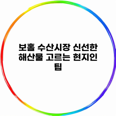 보홀 수산시장 신선한 해산물 고르는 현지인 팁
