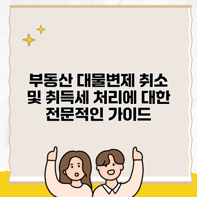 부동산 대물변제 취소 및 취득세 처리에 대한 전문적인 가이드