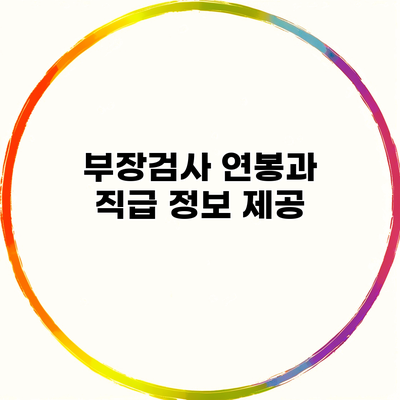 부장검사 연봉과 직급 정보 제공