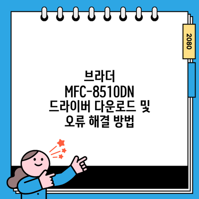 브라더 MFC-8510DN 드라이버 다운로드 및 오류 해결 방법