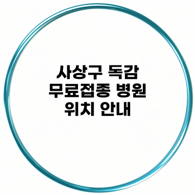 사상구 독감 무료접종 병원 위치 안내