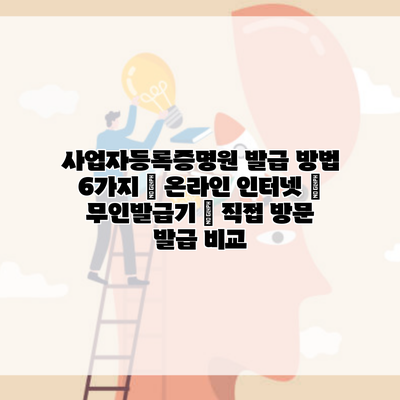 사업자등록증명원 발급 방법 6가지 | 온라인 인터넷 | 무인발급기 | 직접 방문 발급 비교