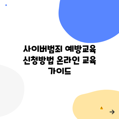 사이버범죄 예방교육 신청방법 온라인 교육 가이드