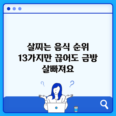 살찌는 음식 순위 13가지만 끊어도 금방 살빠져요