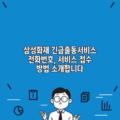 삼성화재 긴급출동서비스 전화번호, 서비스 접수 방법 소개합니다