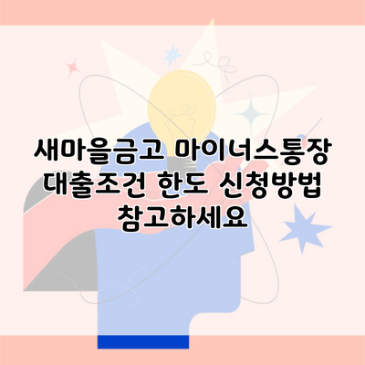 새마을금고 마이너스통장 대출조건 한도 신청방법 참고하세요