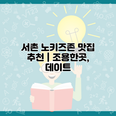 서촌 노키즈존 맛집 추천 | 조용한곳, 데이트