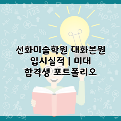 선화미술학원 대화본원 입시실적 | 미대 합격생 포트폴리오