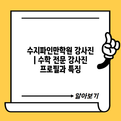 수지파인만학원 강사진 | 수학 전문 강사진 프로필과 특징