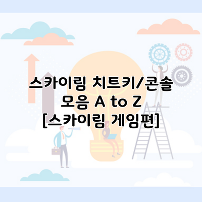 스카이림 치트키/콘솔 모음 A to Z [스카이림 게임편]