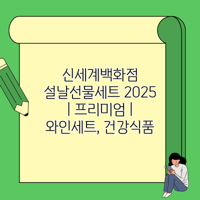 신세계백화점 설날선물세트 2025 | 프리미엄 | 와인세트, 건강식품