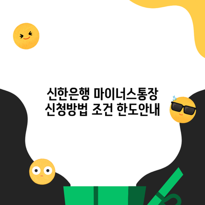 신한은행 마이너스통장 신청방법 조건 한도안내