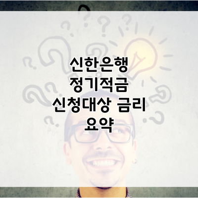 신한은행 정기적금 신청대상 금리 요약