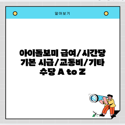 아이돌보미 급여/시간당 기본 시급/교통비/기타 수당 A to Z