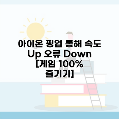 아이온 핑업 통해 속도 Up 오류 Down [게임 100% 즐기기]