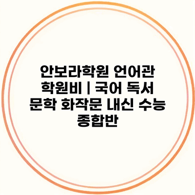 안보라학원 언어관 학원비 | 국어 독서 문학 화작문 내신 수능 종합반