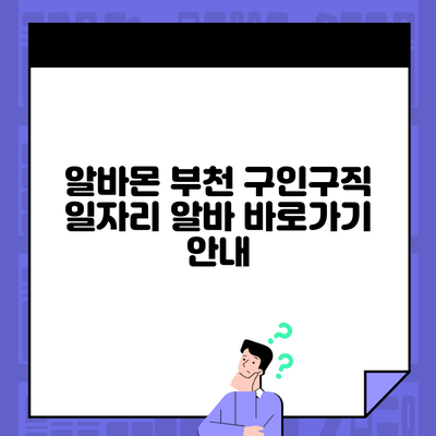 알바몬 부천 구인구직 일자리 알바 바로가기 안내