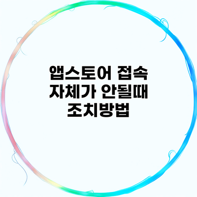 앱스토어 접속 자체가 안될때 조치방법