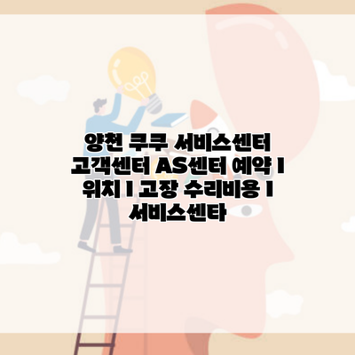 양천 쿠쿠 서비스센터 고객센터 AS센터 예약 l 위치 l 고장 수리비용 l 서비스센타