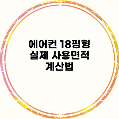 에어컨 18평형 실제 사용면적 계산법