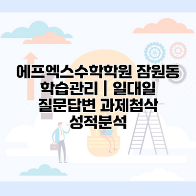 에프엑스수학학원 잠원동 학습관리 | 일대일 질문답변 과제첨삭 성적분석