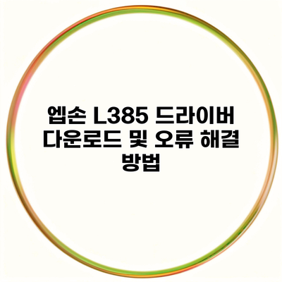 엡손 L385 드라이버 다운로드 및 오류 해결 방법