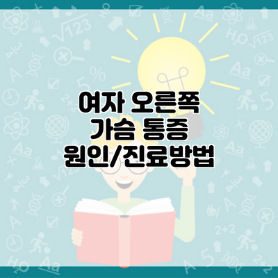 여자 오른쪽 가슴 통증 원인/진료방법