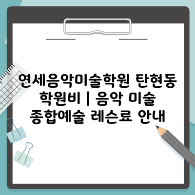 연세음악미술학원 탄현동 학원비 | 음악 미술 종합예술 레슨료 안내