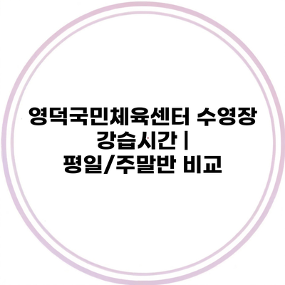 영덕국민체육센터 수영장 강습시간 | 평일/주말반 비교