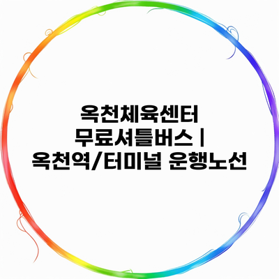 옥천체육센터 무료셔틀버스 | 옥천역/터미널 운행노선