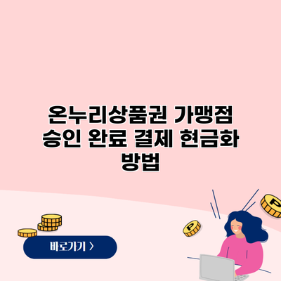 온누리상품권 가맹점 승인 완료 결제 현금화 방법