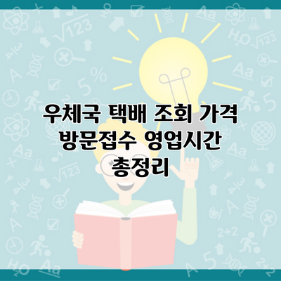 우체국 택배 조회 가격 방문접수 영업시간 총정리