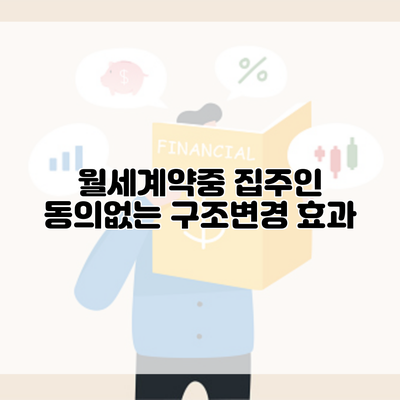 월세계약중 집주인 동의없는 구조변경 효과